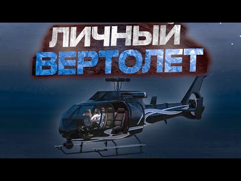 Видео: КУПИЛ СЕБЕ ЛИЧНЫЙ ВЕРТОЛЕТ на ГТА 5 РП! (Lounge RP)