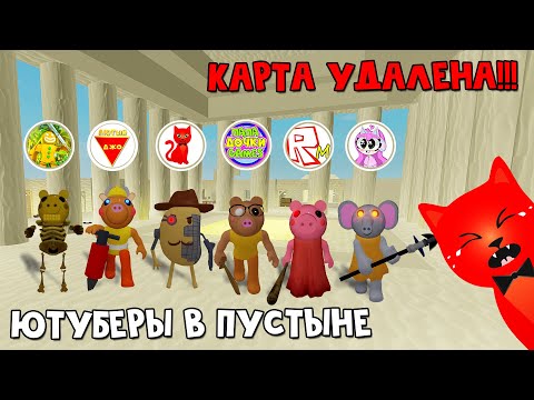 Видео: УДАЛИЛ КАРТУ ЕГИПЕТ или Инфекция Пигги в пустыне с ютуберами | Piggy roblox | 1000 робаксов