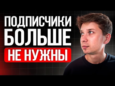 Видео: Новый алгоритм YouTube: почему подписчики больше не важны