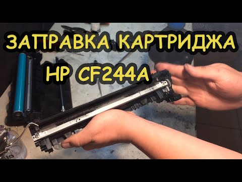 Видео: Заправка картриджа HP CF244A HP LaserJet Pro M15 M16 MFP M28 M29