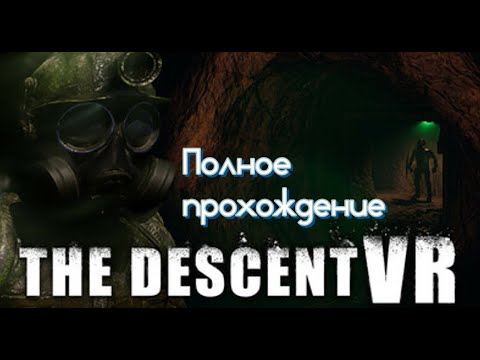 Видео: The Descent VR (2025). ХОРРОР про заброшенную ШАХТУ. Полное ПРОХОЖДЕНИЕ (Oculus Pro).