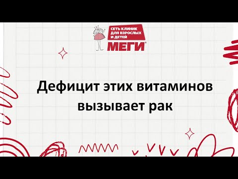 Видео: Как витамины группы В влияют на рак?