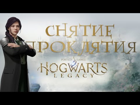 Видео: #37 🧙‍♂️ СНЯТИЕ ПРОКЛЯТИЯ и РЕЛИКВИЯ СЛИЗЕРИНА! Саманта Дейл и Себастьян • Hogwarts Legacy 100%