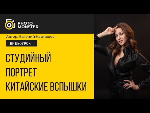 Видео: Как снять студийный портрет, используя дешёвые китайские вспышки