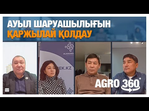 Видео: Ауыл шаруашылығын қаржылай қолдау | Асыл тұқымды мал | Агросаладағы бағдарламалар