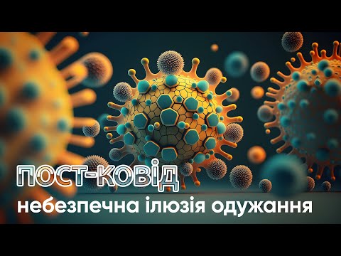 Видео: Кожен, хто перехворів на Ковід-19, має убезпечитись від ймовірних наслідків хвороби