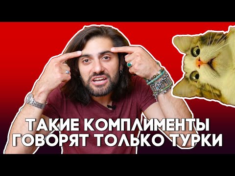 Видео: Моя медовая букашка. ЧТО?! Это ласковые турецкие слова :))