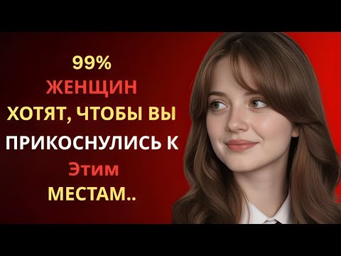 Видео: Тайные прикосновения, которые мгновенно покоряют её сердце | Факты о женской психологии