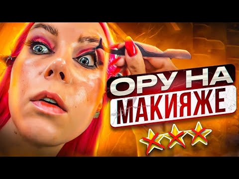 Видео: ОРУ НА МАКИЯЖЕ - ОЧЕНЬ БОЛЬНО! / Треш-обзор салона красоты в Москве