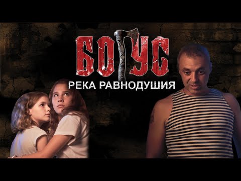 Видео: БОГУС - Река Равнодушия (2020г.)