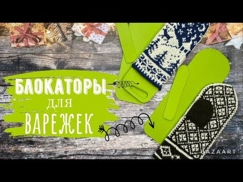 Видео: 🧶Мастер-класс на блокаторы для варежек🧶