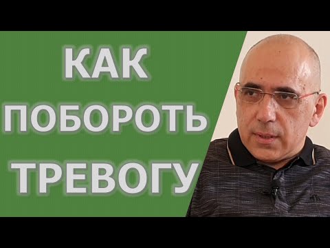 Видео: Как побороть тревогу и стресс