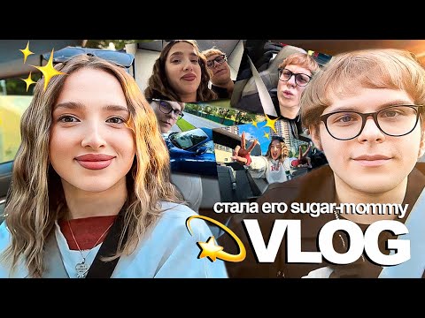 Видео: ✨ VLOG: стала шуга-мамми для Андрея на вечер, покатались на кабриолете и повайбили вместе 😊