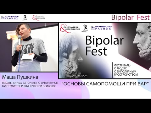 Видео: Основы самопомощи при БАР // Маша Пушкина на Bipolar Fest 2022
