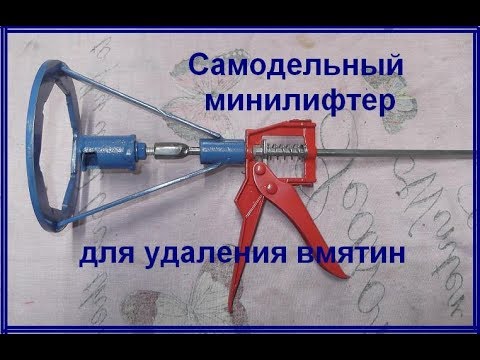 Видео: СУПЕР САМОДЕЛЬНЫЙ #МИНИЛИФТЕР для удаления вмятин