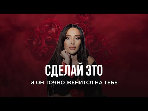 Видео: Кто твой идеальный мужчина, как влюбить в себя любого и стать для него той самой?