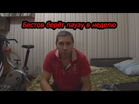 Видео: Бестов берёт паузу в неделю
