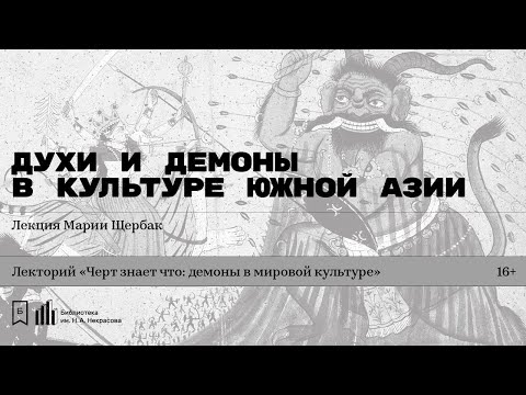 Видео: «Духи и демоны в культуре Южной Азии». Лекция Марии Щербак