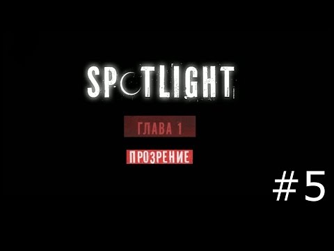 Видео: Spotlight: Побег из Комнаты - Прозрение