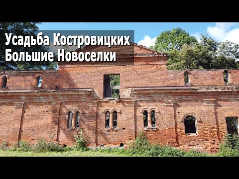 Видео: Усадьба Костровицких / Большие Новоселки (Дзержинский район, Минская область, Беларусь) | 4K