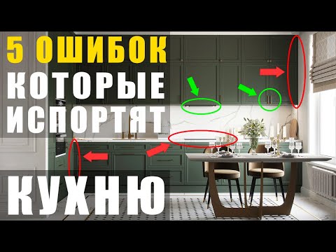 Видео: 5 ОШИБОК, которые испортят КУХНЮ.