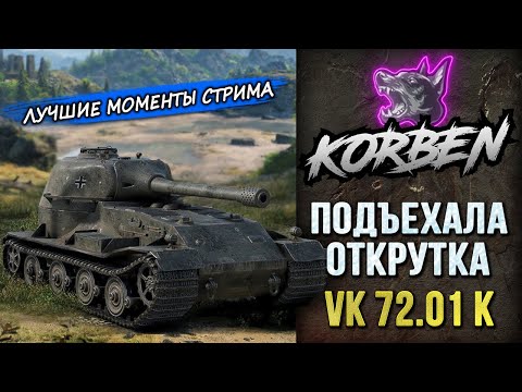 Видео: ПОДЪЕХАЛА ОТКРУТКА • VK 72.01 K ◄Моменты стрима►