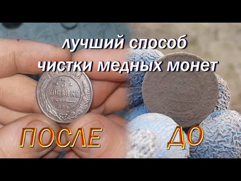 Видео: Чистка медных монет ! Способ который я считаю самым лучшим  и удобным !