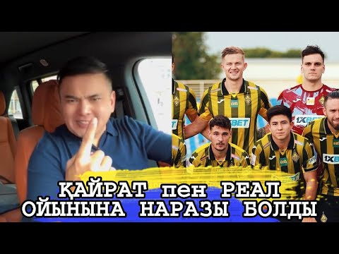 Видео: ҚАЙРАТ пен РЕАЛ ОЙЫНЫНА НАРАЗЫ БОЛДЫ