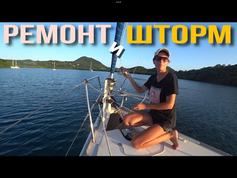 Видео: ЛИВНИ ШТОРМА ФИЛИПП мешают нам ремонтировать нашу лодку.