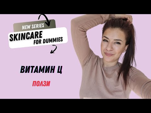Видео: ВИТАМИН Ц/ Харесвам ли L-ascorbic acid и защо/ АНТИОКСИДАНТИ/ СПФ ГУРУ