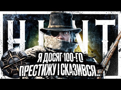 Видео: 🤡 Пройшов HUNT, але якою ціною... ПАТІ ХАНТ – HUNT: SHOWDOWN 1896