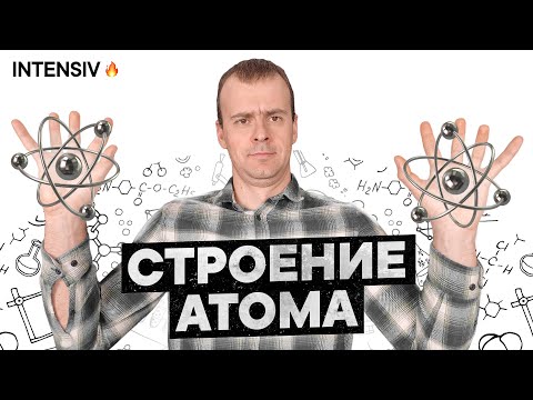 Видео: СТРОЕНИЕ АТОМА ХИМИЯ 8 класс // Подготовка к ЕГЭ по Химии - INTENSIV