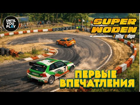 Видео: Super Woden Rally Edge — первые впечатления: геймплей, дрифт, трассы | UntilYouPlay