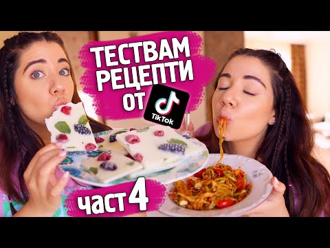 Видео: Тествам ЛЕТНИ ТИК ТОК рецепти | част 4