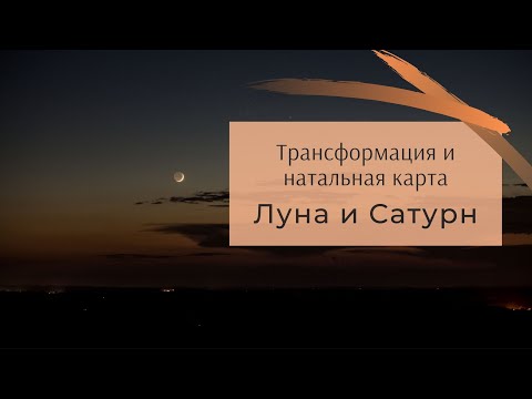 Видео: Трансформация и натальная карта.  Луна и Сатурн