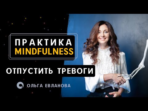 Видео: Практика Майндфулнес против тревоги.