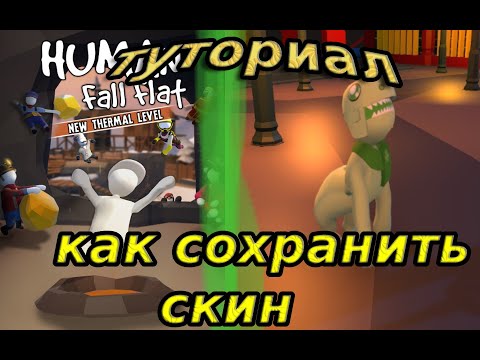 Видео: тутор как скачать скин в human fall flat | более подробное видео