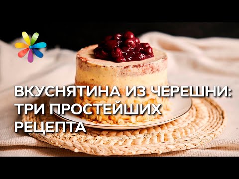 Видео: Десерты из черешни: три простых рецепта – Все буде добре