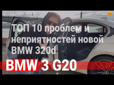 Видео: ТОП 10 минусов / БМВ 3 серии / BMW 3 series / G20