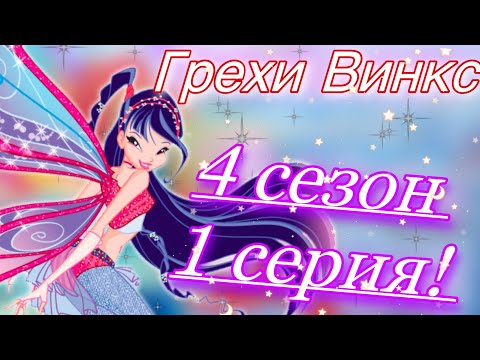 Видео: ГРЕХИ ВИНКС|| 4 сезон 1 серия!