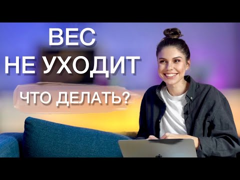 Видео: Как разрушить плато в похудении? Путь к идеальному телу раскрыт. Мотивация для женщин