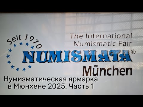 Видео: Крупнейшая нумизматическая ярмарка Numismata 2025 в Мюнхене: День 1!