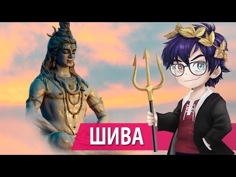 Видео: КТО ТАКОЙ ШИВА? / МИФОЛОГИЯ ИНДИИ // Я Короче Раскопал