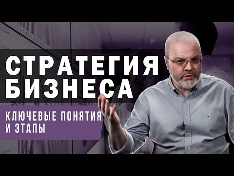 Видео: Стратегия бизнеса - ключевые понятия и этапы