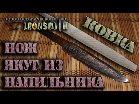 Видео: Ковка якутского ножа из советского напильника якутский нож из стали  У10 поковка на заказ