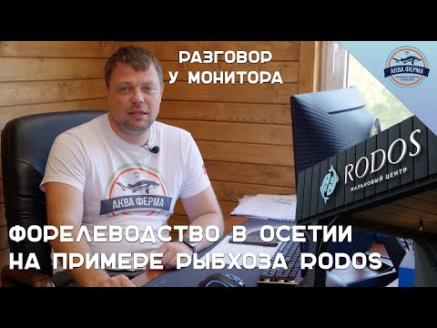 Видео: Форелеводство в Осетии на примере рыбхоза Rodos