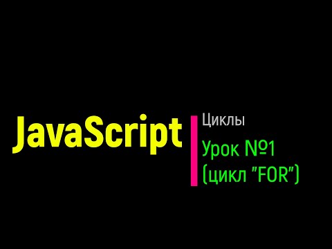 Видео: Циклы в JavaScript. Урок №1. Цикл FOR