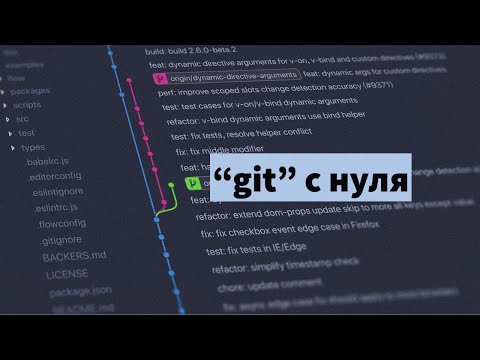 Видео: Как (и для чего) использовать систему контроля версий git