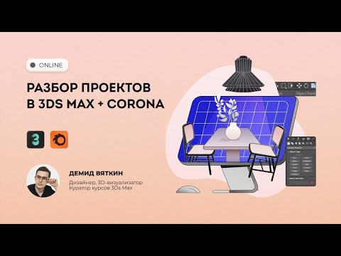 Видео: Трансляция Разбор проектов в 3Ds Max + Corona