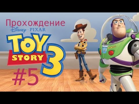 Видео: Прохождение История игрушек 3 #5.